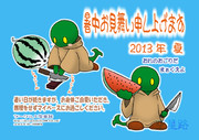 2013暑中見舞い