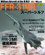 MMDの名機シリーズ 「FFR-31MR スーパーシルフ」