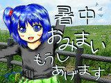 暑中お見舞い申し上げます。