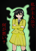 こんな主人公がいても、いいじゃない！！