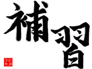現実は非情なり・・・。