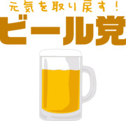 元気を取り戻す「ビール党」