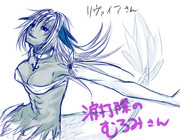 リヴァイアさん