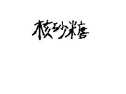 自分紹介