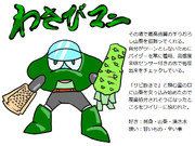 わさびマンだ！