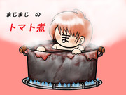 まじまじのトマト煮