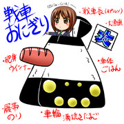 戦車おにぎり