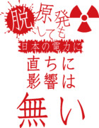 脱原発しても日本の電力に「直ちに影響は無い！」