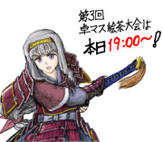 卓マス絵茶大会は本日１９時から！