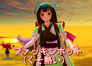 ふぁっきん　ほっと