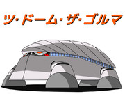 ツ・ドーム・ザ・ゴルマ