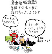 漫画原稿課題を手伝わさせられて疲れちゃったようです