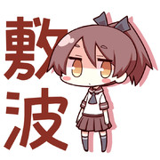 敷波ちゃん