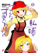 俺達の秋が終わるわけがない 第5巻