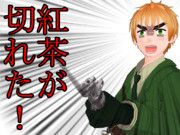 紅茶が切れた！