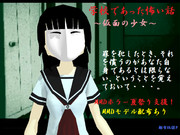 【MMDホラー夏祭り支援】仮面の少女【学校であった怖い話】【MMDモデル配布あり】