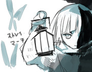 ストレイ・マーチ