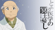 とある医学の冥土帰し