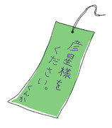 今日も七夕ですよ