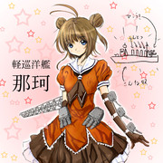 軽巡洋艦　那珂　＃艦これ