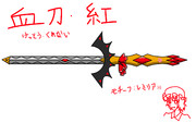 血刀・紅　完成図