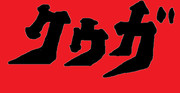 クウガのロゴを書いてみた