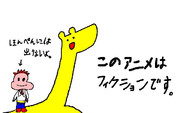 このアニメはフィクションです