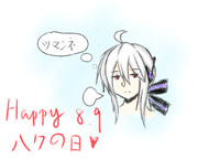 ８月９日はハクの日！