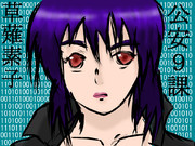 草薙素子(落書き)