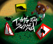 イカサマスロウライフゲイム