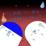 出演者様ふぁいつおーです(/・ω・)/