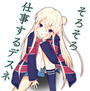 仕事するデスネ！