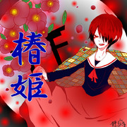 椿姫　オリジナル
