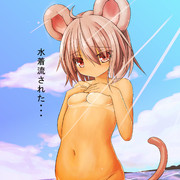 水着流された・・・