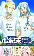 世紀末☆おにいさん