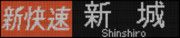 飯田線新快速？