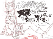 天龍ちゃんﾃﾞﾏｼﾀ