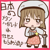 にほんのかいていしげんはまかせてもらおうか(｀・ω・´)
