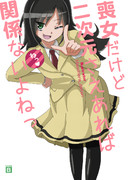 喪女だけど二次元さえあれば関係ないよねっ