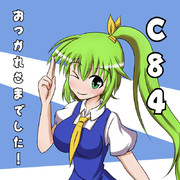 C84おつかれさまでした！