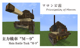 【Minecraft】 主力戦車M-9。