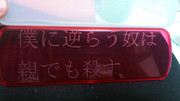 不器用な私が黒子のバスケの赤司征十郎の台詞をペンケースに彫ってみた