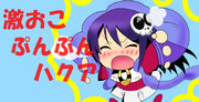 激おこぷんぷんハクア