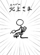 スーパー北上さま