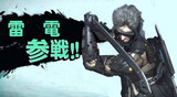 雷電参戦