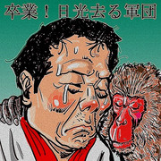 日光猿軍団 ニコニコ静画 イラスト