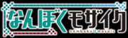 なんぼくモザイク。