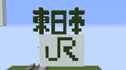 【Minecraft】 JR東日本 ロゴ 