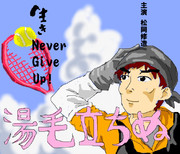 風立ちぬ×松岡修造