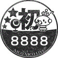 初めての８８８８